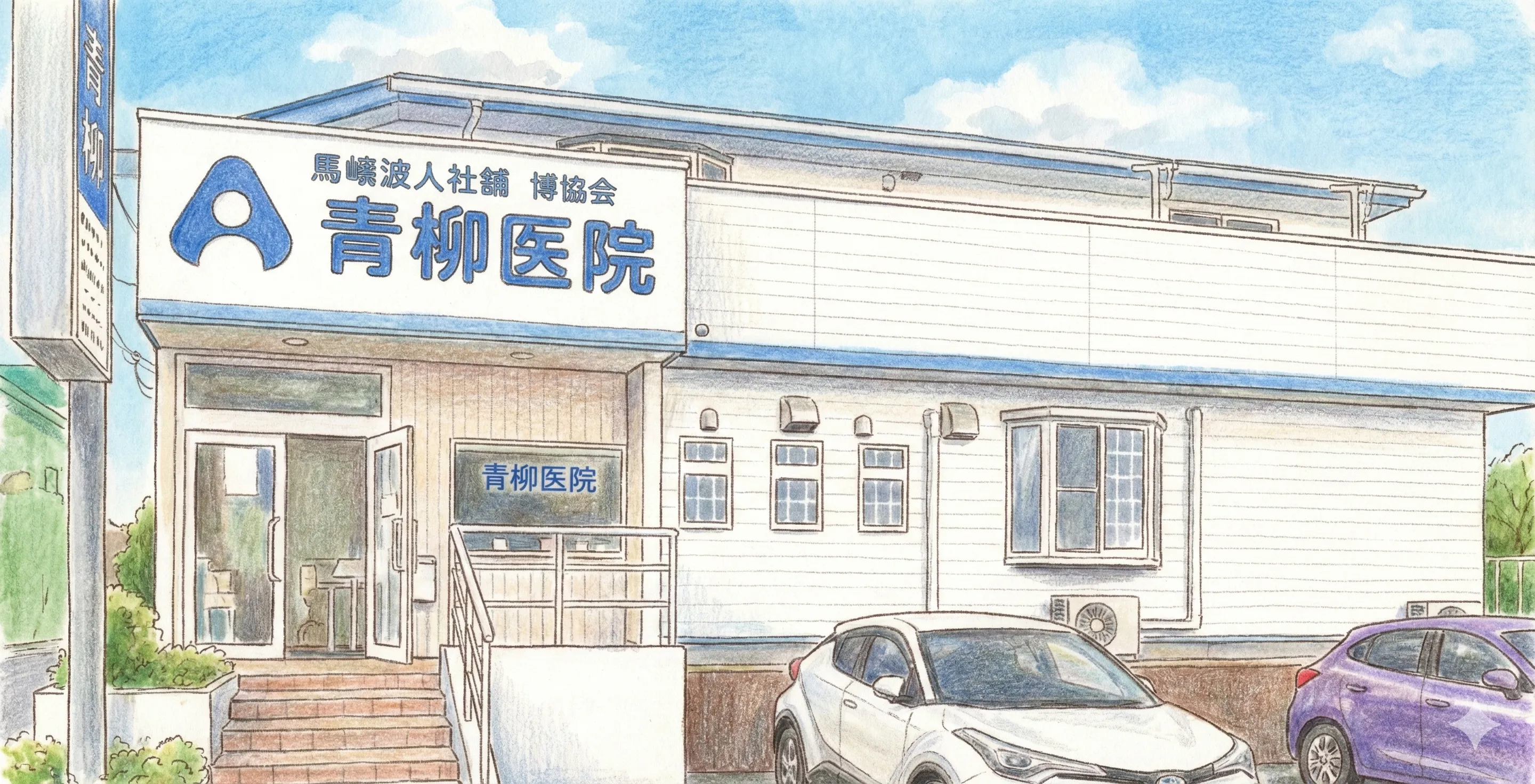 青柳医院の様子4